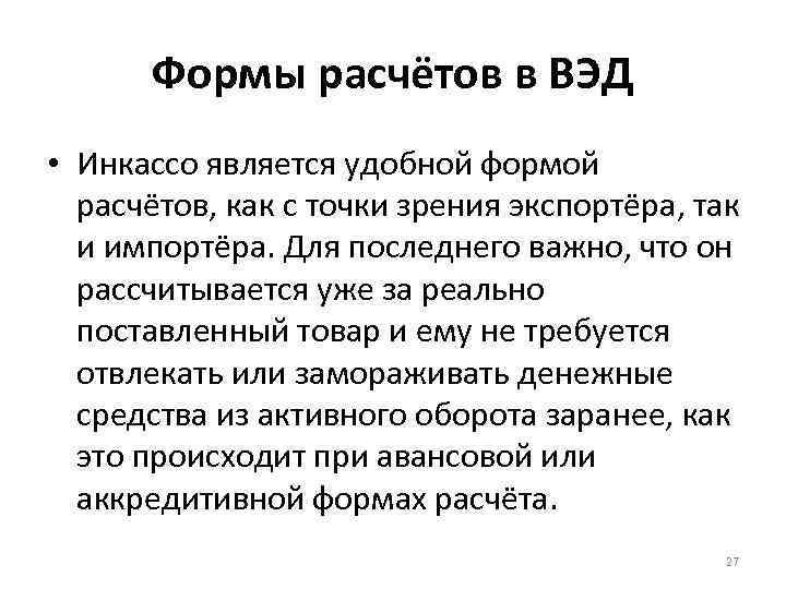 Формы расчётов в ВЭД • Инкассо является удобной формой расчётов, как с точки зрения