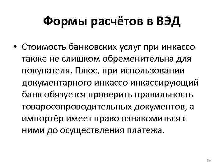 Формы расчётов в ВЭД • Стоимость банковских услуг при инкассо также не слишком обременительна