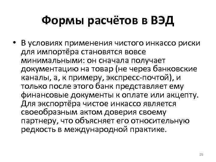 Формы расчётов в ВЭД • В условиях применения чистого инкассо риски для импортёра становятся