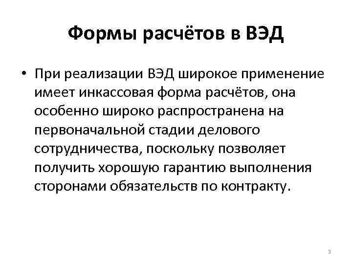 Формы расчётов в ВЭД • При реализации ВЭД широкое применение имеет инкассовая форма расчётов,