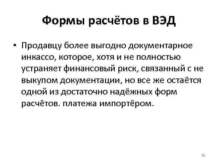 Формы расчётов в ВЭД • Продавцу более выгодно документарное инкассо, которое, хотя и не