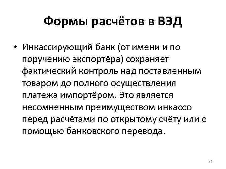 Формы расчётов в ВЭД • Инкассирующий банк (от имени и по поручению экспортёра) сохраняет