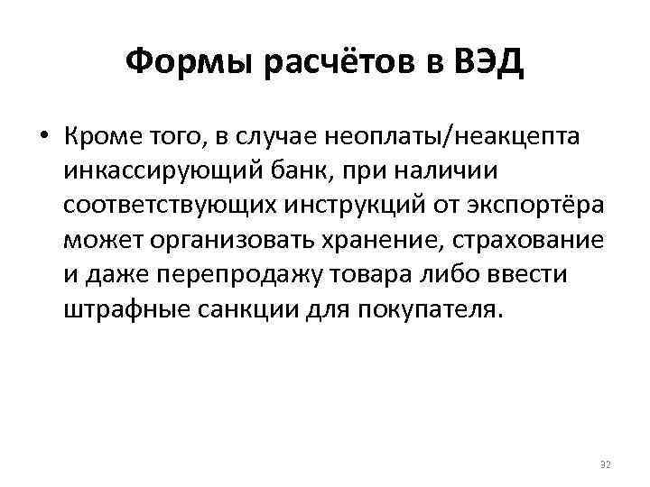 Формы расчётов в ВЭД • Кроме того, в случае неоплаты/неакцепта инкассирующий банк, при наличии