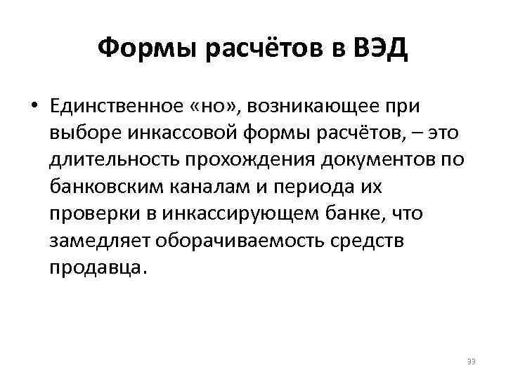 Формы расчётов в ВЭД • Единственное «но» , возникающее при выборе инкассовой формы расчётов,