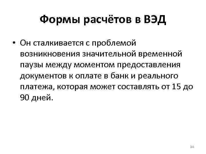 Формы расчётов в ВЭД • Он сталкивается с проблемой возникновения значительной временной паузы между