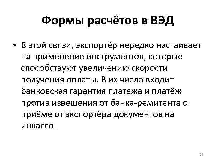 Формы расчётов в ВЭД • В этой связи, экспортёр нередко настаивает на применение инструментов,