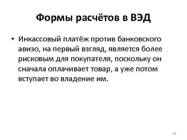 Формы расчётов в ВЭД • Инкассовый платёж против банковского авизо, на первый взгляд, является