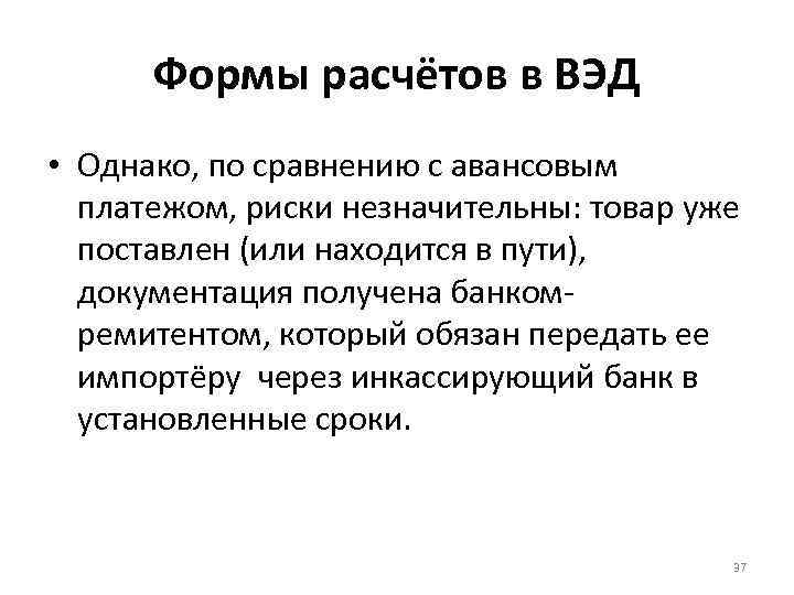 Формы расчётов в ВЭД • Однако, по сравнению с авансовым платежом, риски незначительны: товар