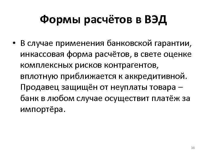 Формы расчётов в ВЭД • В случае применения банковской гарантии, инкассовая форма расчётов, в