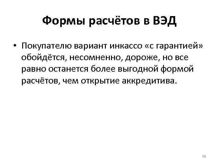 Формы расчётов в ВЭД • Покупателю вариант инкассо «с гарантией» обойдётся, несомненно, дороже, но