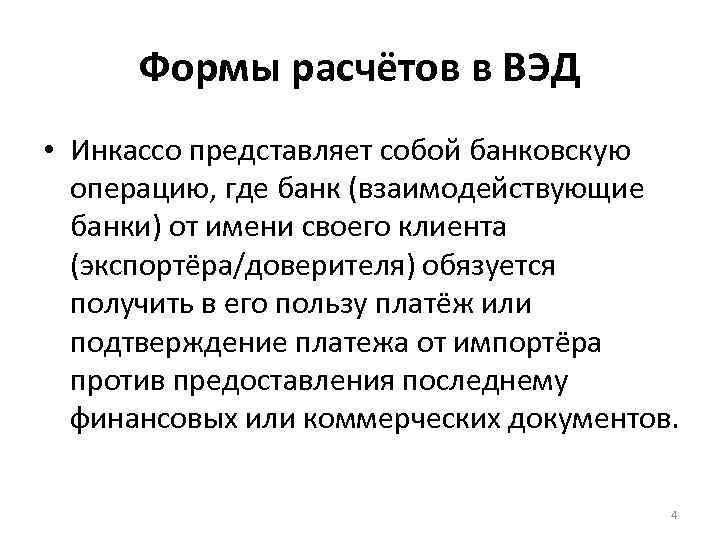 Формы расчётов в ВЭД • Инкассо представляет собой банковскую операцию, где банк (взаимодействующие банки)