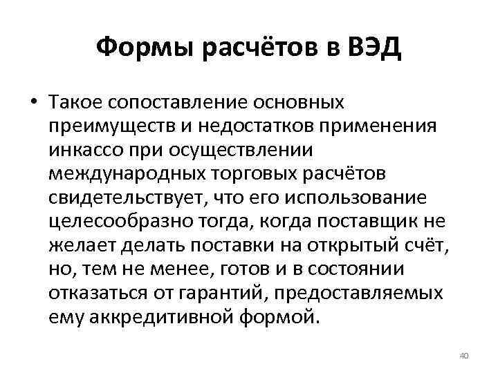 Формы расчётов в ВЭД • Такое сопоставление основных преимуществ и недостатков применения инкассо при