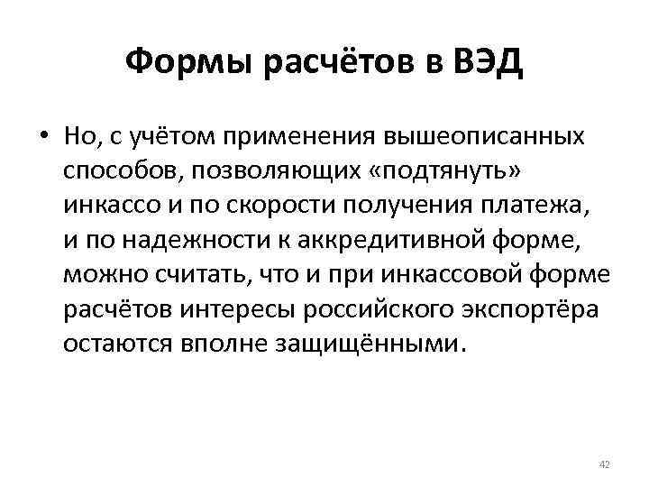 Формы расчётов в ВЭД • Но, с учётом применения вышеописанных способов, позволяющих «подтянуть» инкассо