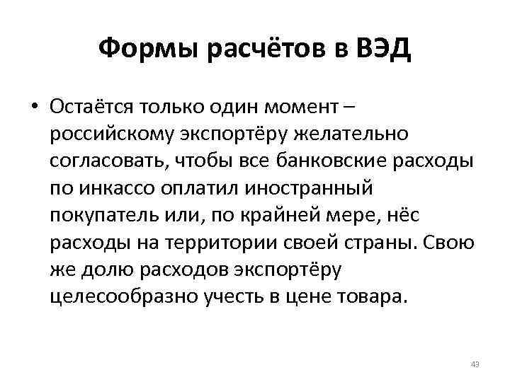 Формы расчётов в ВЭД • Остаётся только один момент – российскому экспортёру желательно согласовать,