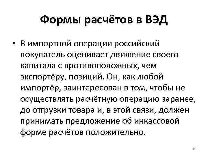 Формы расчётов в ВЭД • В импортной операции российский покупатель оценивает движение своего капитала