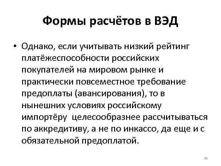 Формы расчётов в ВЭД • Однако, если учитывать низкий рейтинг платёжеспособности российских покупателей на