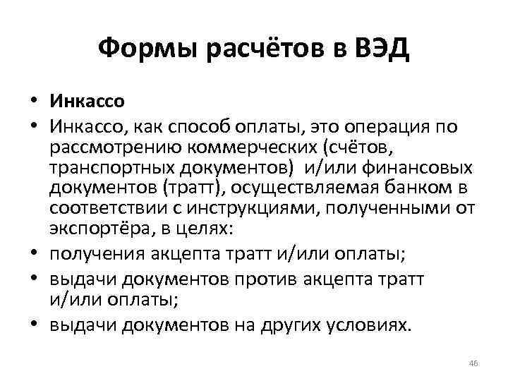 Формы расчётов в ВЭД • Инкассо, как способ оплаты, это операция по рассмотрению коммерческих