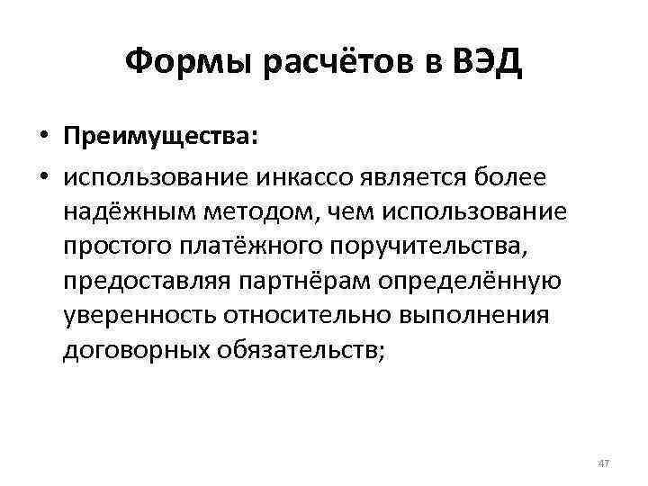 Формы расчётов в ВЭД • Преимущества: • использование инкассо является более надёжным методом, чем