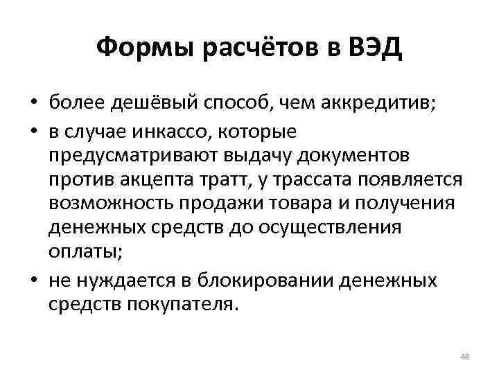 Формы расчётов в ВЭД • более дешёвый способ, чем аккредитив; • в случае инкассо,