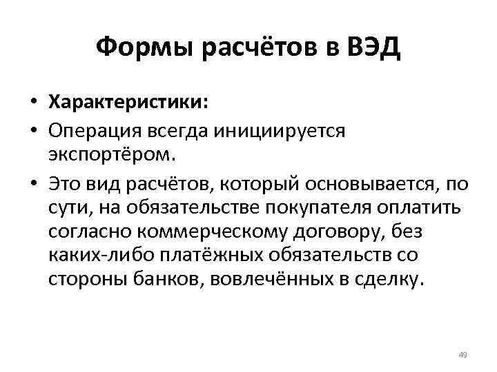 Формы расчётов в ВЭД • Характеристики: • Операция всегда инициируется экспортёром. • Это вид