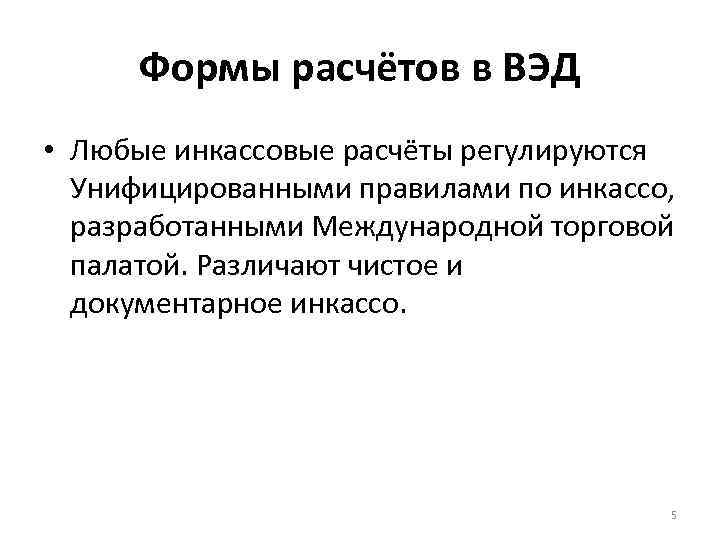 Формы расчётов в ВЭД • Любые инкассовые расчёты регулируются Унифицированными правилами по инкассо, разработанными