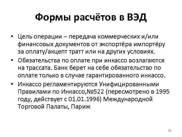 Формы расчётов в ВЭД • Цель операции – передача коммерческих и/или финансовых документов от