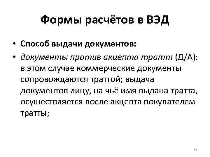 Формы расчётов в ВЭД • Способ выдачи документов: • документы против акцепта тратт (Д/А):