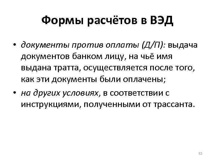 Формы расчётов в ВЭД • документы против оплаты (Д/П): выдача документов банком лицу, на