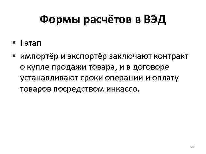 Формы расчётов в ВЭД • I этап • импортёр и экспортёр заключают контракт о