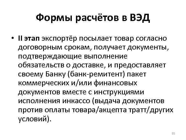 Формы расчётов в ВЭД • II этап экспортёр посылает товар согласно договорным срокам, получает