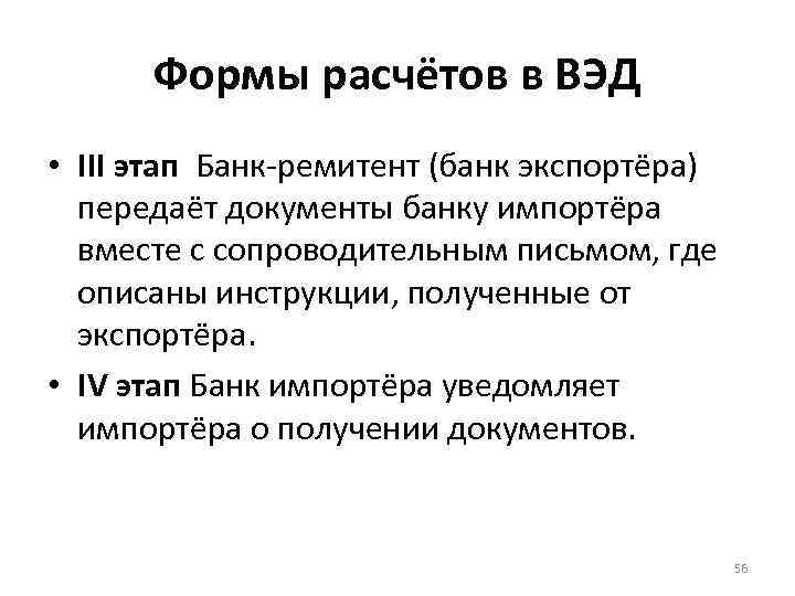 Формы расчётов в ВЭД • III этап Банк-ремитент (банк экспортёра) передаёт документы банку импортёра