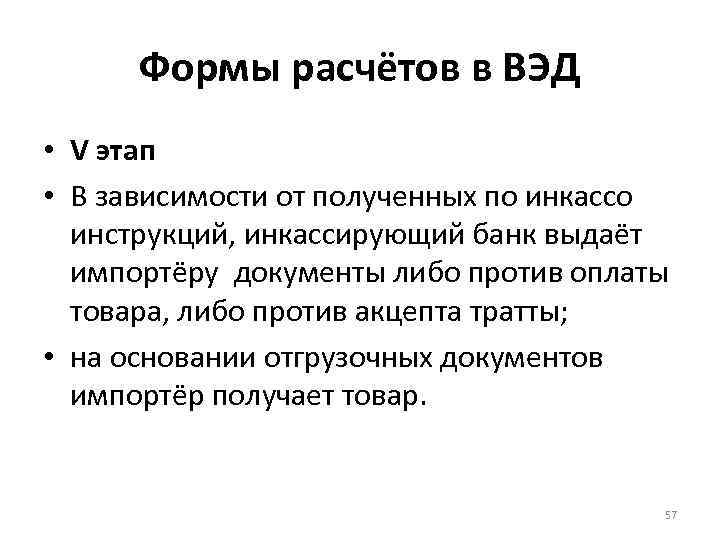 Формы расчётов в ВЭД • V этап • В зависимости от полученных по инкассо