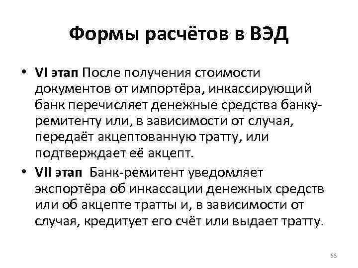 Формы расчётов в ВЭД • VI этап После получения стоимости документов от импортёра, инкассирующий