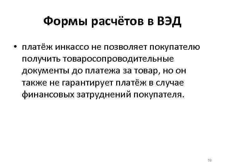 Формы расчётов в ВЭД • платёж инкассо не позволяет покупателю получить товаросопроводительные документы до