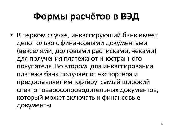 Формы расчётов в ВЭД • В первом случае, инкассирующий банк имеет дело только с