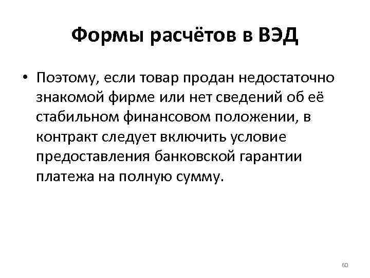 Формы расчётов в ВЭД • Поэтому, если товар продан недостаточно знакомой фирме или нет