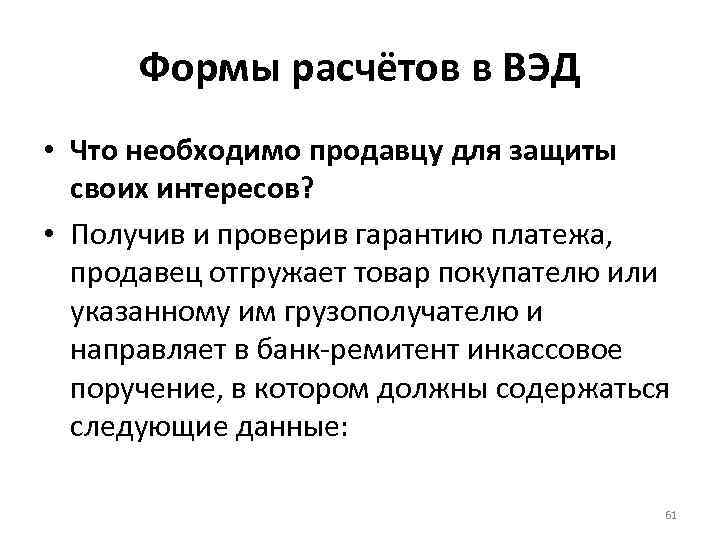 Формы расчётов в ВЭД • Что необходимо продавцу для защиты своих интересов? • Получив