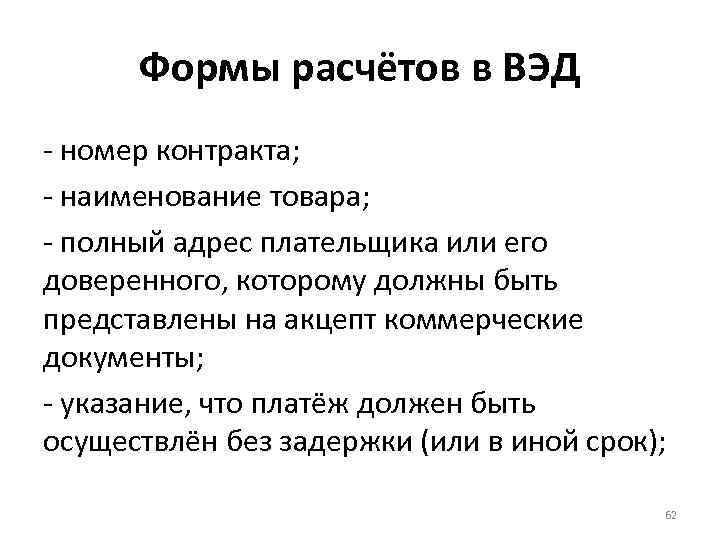 Формы расчётов в ВЭД - номер контракта; - наименование товара; - полный адрес плательщика