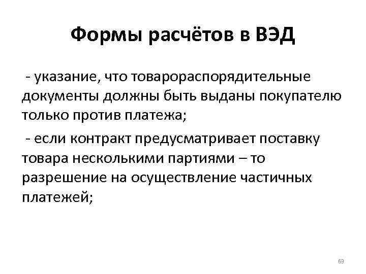 Формы расчётов в ВЭД - указание, что товарораспорядительные документы должны быть выданы покупателю только