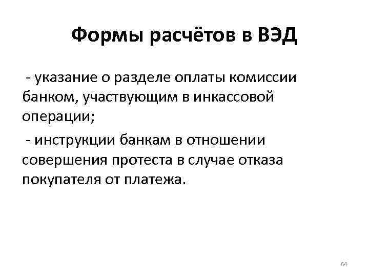 Формы расчётов в ВЭД - указание о разделе оплаты комиссии банком, участвующим в инкассовой