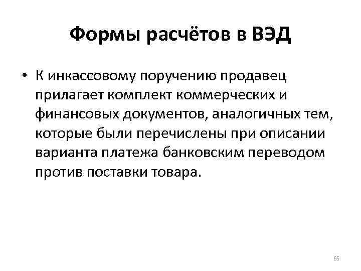 Формы расчётов в ВЭД • К инкассовому поручению продавец прилагает комплект коммерческих и финансовых