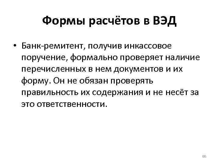 Формы расчётов в ВЭД • Банк-ремитент, получив инкассовое поручение, формально проверяет наличие перечисленных в