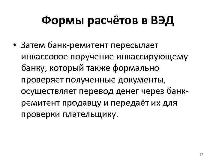 Формы расчётов в ВЭД • Затем банк-ремитент пересылает инкассовое поручение инкассирующему банку, который также