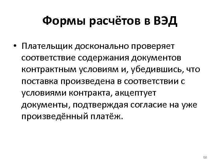 Формы расчётов в ВЭД • Плательщик досконально проверяет соответствие содержания документов контрактным условиям и,