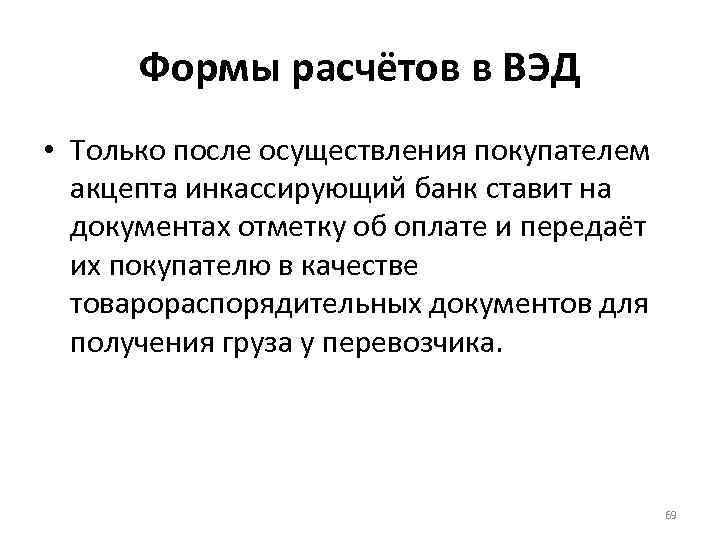 Формы расчётов в ВЭД • Только после осуществления покупателем акцепта инкассирующий банк ставит на