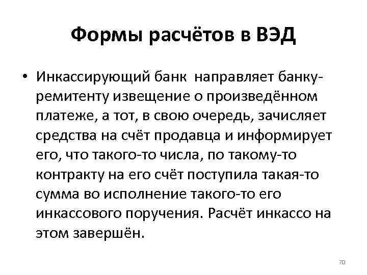 Формы расчётов в ВЭД • Инкассирующий банк направляет банкуремитенту извещение о произведённом платеже, а