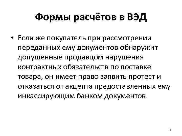 Формы расчётов в ВЭД • Если же покупатель при рассмотрении переданных ему документов обнаружит