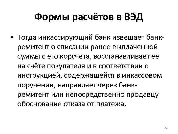 Формы расчётов в ВЭД • Тогда инкассирующий банк извещает банкремитент о списании ранее выплаченной