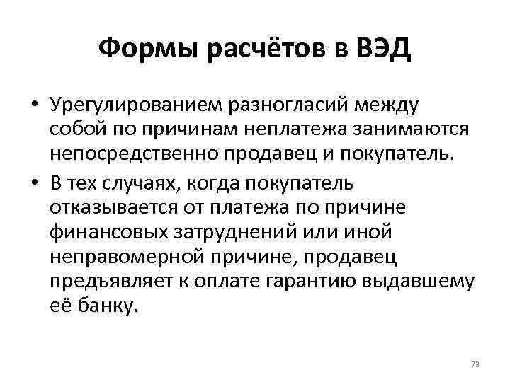 Формы расчётов в ВЭД • Урегулированием разногласий между собой по причинам неплатежа занимаются непосредственно