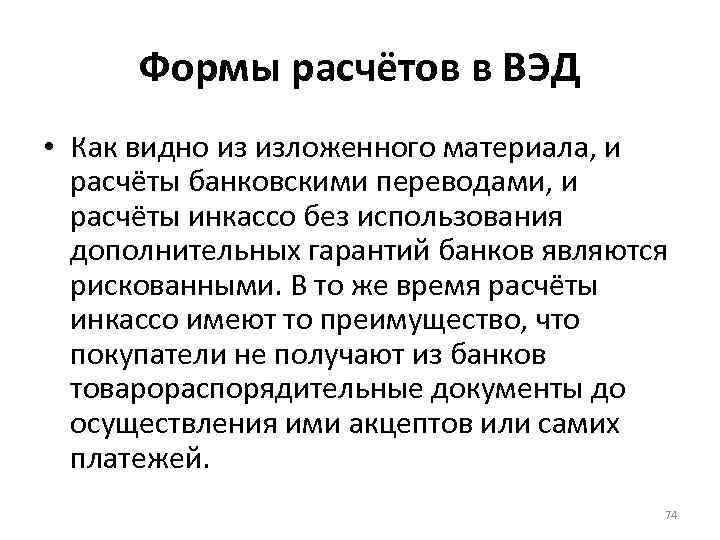 Формы расчётов в ВЭД • Как видно из изложенного материала, и расчёты банковскими переводами,